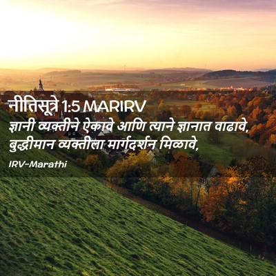 Picture 02 - नीतिसूत्रे 1:5 MARIRV - ज्ञानी व्यक्तीने - Bible Verse Picture