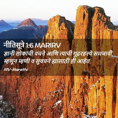 Picture 02 - नीतिसूत्रे 1:6 MARIRV - ज्ञानी लोकांची - Bible Verse Picture