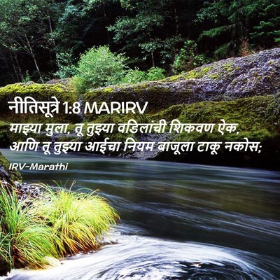 Picture 02 - नीतिसूत्रे 1:8 MARIRV - माझ्या मुला, तू - Bible Verse Picture