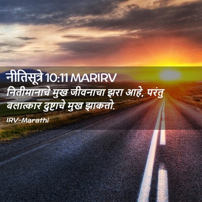 Picture 02 - नीतिसूत्रे 10:11 MARIRV - नितीमानाचे मुख - Bible Verse Picture