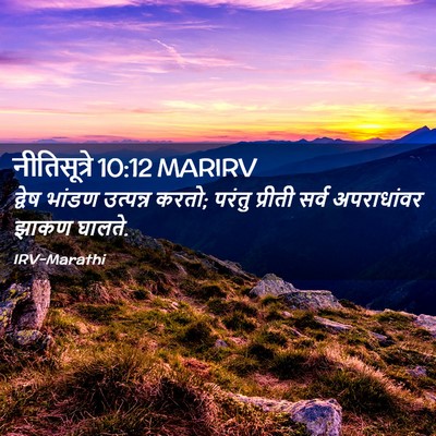 Picture 02 - नीतिसूत्रे 10:12 MARIRV - द्वेष भांडण - Bible Verse Picture