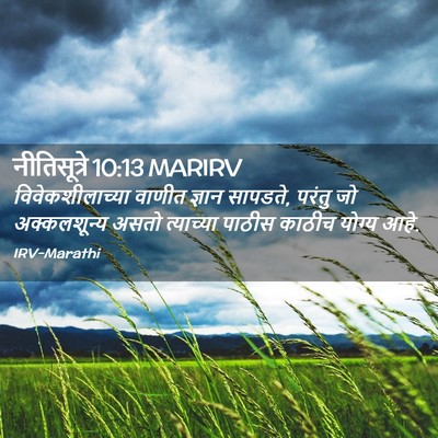 Picture 02 - नीतिसूत्रे 10:13 MARIRV - विवेकशीलाच्या - Bible Verse Picture
