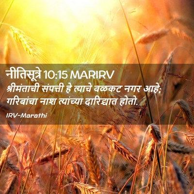 Picture 02 - नीतिसूत्रे 10:15 MARIRV - श्रीमंताची - Bible Verse Picture