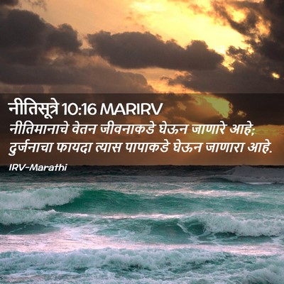 Picture 02 - नीतिसूत्रे 10:16 MARIRV - नीतिमानाचे वेतन - Bible Verse Picture