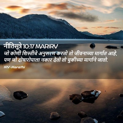 Picture 02 - नीतिसूत्रे 10:17 MARIRV - जो कोणी शिस्तीचे - Bible Verse Picture