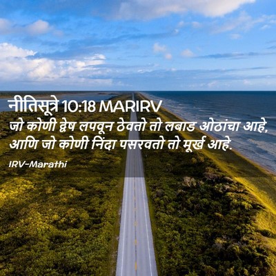 Picture 02 - नीतिसूत्रे 10:18 MARIRV - जो कोणी द्वेष - Bible Verse Picture