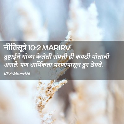 Picture 02 - नीतिसूत्रे 10:2 MARIRV - दुष्टाईने गोळा - Bible Verse Picture