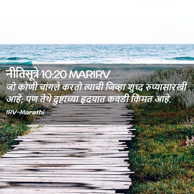 Picture 02 - नीतिसूत्रे 10:20 MARIRV - जो कोणी चांगले - Bible Verse Picture