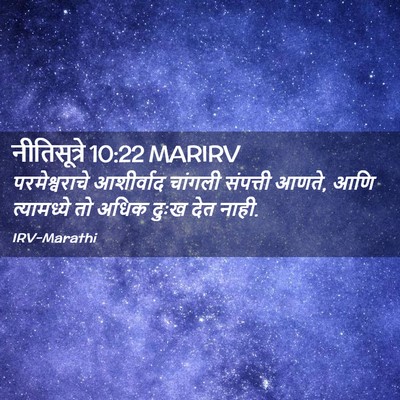 Picture 02 - नीतिसूत्रे 10:22 MARIRV - परमेश्वराचे - Bible Verse Picture