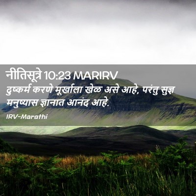Picture 02 - नीतिसूत्रे 10:23 MARIRV - दुष्कर्म करणे - Bible Verse Picture