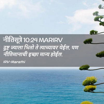 Picture 02 - नीतिसूत्रे 10:24 MARIRV - दुष्ट ज्याला भितो - Bible Verse Picture