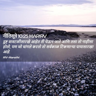 Picture 02 - नीतिसूत्रे 10:25 MARIRV - दुष्ट वावटळीसारखे - Bible Verse Picture