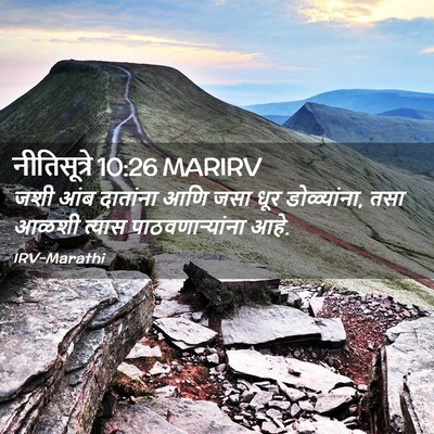 Picture 02 - नीतिसूत्रे 10:26 MARIRV - जशी आंब दातांना - Bible Verse Picture