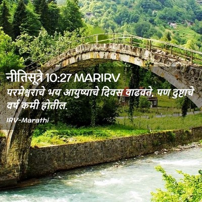 Picture 02 - नीतिसूत्रे 10:27 MARIRV - परमेश्वराचे भय - Bible Verse Picture