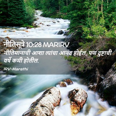 Picture 02 - नीतिसूत्रे 10:28 MARIRV - नीतिमानाची आशा - Bible Verse Picture