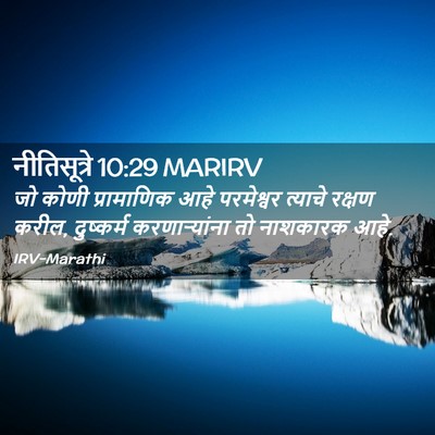 Picture 02 - नीतिसूत्रे 10:29 MARIRV - जो कोणी प्रामाणिक - Bible Verse Picture