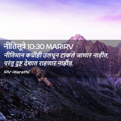 Picture 02 - नीतिसूत्रे 10:30 MARIRV - नीतिमान कधीही - Bible Verse Picture