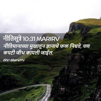 Picture 02 - नीतिसूत्रे 10:31 MARIRV - नीतिमानाच्या - Bible Verse Picture