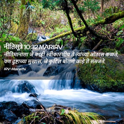 Picture 02 - नीतिसूत्रे 10:32 MARIRV - नीतिमानाला जे - Bible Verse Picture