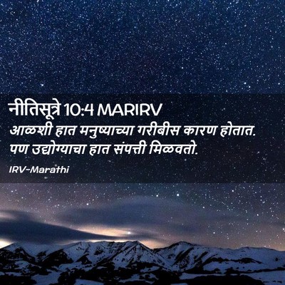 Picture 02 - नीतिसूत्रे 10:4 MARIRV - आळशी हात - Bible Verse Picture