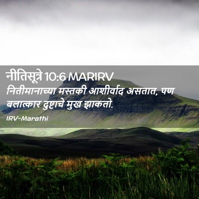 Picture 02 - नीतिसूत्रे 10:6 MARIRV - नितीमानाच्या - Bible Verse Picture