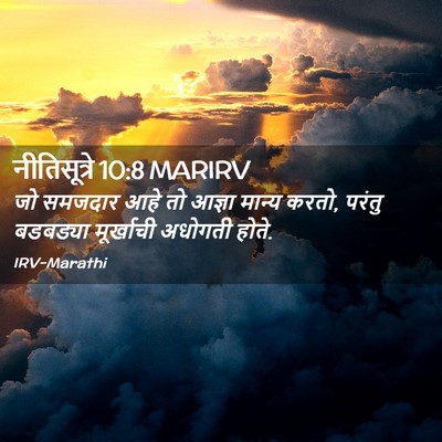 Picture 02 - नीतिसूत्रे 10:8 MARIRV - जो समजदार आहे तो - Bible Verse Picture