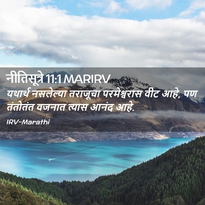 Picture 02 - नीतिसूत्रे 11:1 MARIRV - यथार्थ नसलेल्या - Bible Verse Picture