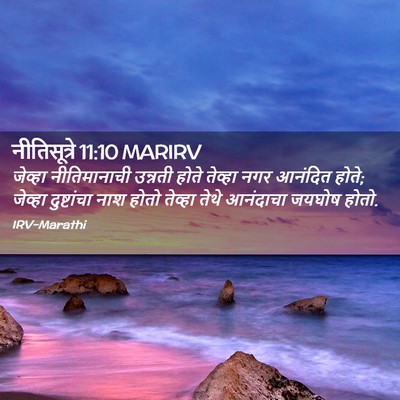 Picture 02 - नीतिसूत्रे 11:10 MARIRV - जेव्हा नीतिमानाची - Bible Verse Picture