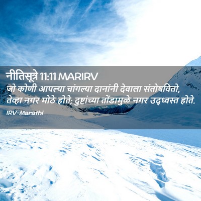 Picture 02 - नीतिसूत्रे 11:11 MARIRV - जो कोणी आपल्या - Bible Verse Picture