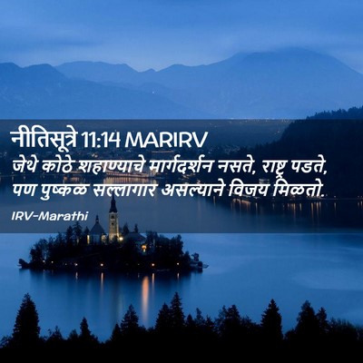 Picture 02 - नीतिसूत्रे 11:14 MARIRV - जेथे कोठे - Bible Verse Picture