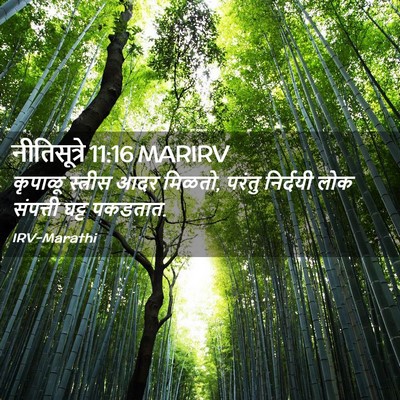 Picture 02 - नीतिसूत्रे 11:16 MARIRV - कृपाळू स्त्रीस - Bible Verse Picture