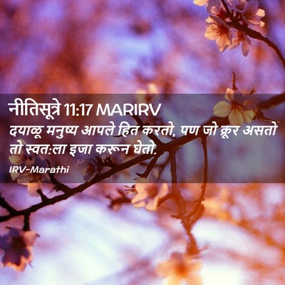 Picture 02 - नीतिसूत्रे 11:17 MARIRV - दयाळू मनुष्य आपले - Bible Verse Picture