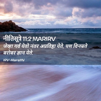 Picture 02 - नीतिसूत्रे 11:2 MARIRV - जेव्हा गर्व येतो - Bible Verse Picture