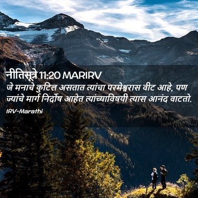 Picture 02 - नीतिसूत्रे 11:20 MARIRV - जे मनाचे कुटिल - Bible Verse Picture