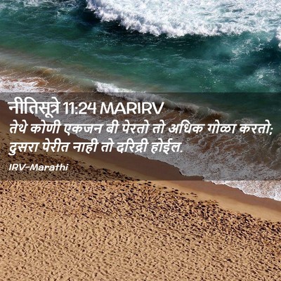 Picture 02 - नीतिसूत्रे 11:24 MARIRV - तेथे कोणी एकजन बी - Bible Verse Picture