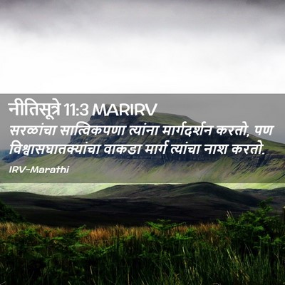 Picture 02 - नीतिसूत्रे 11:3 MARIRV - सरळांचा - Bible Verse Picture