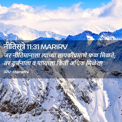 Picture 02 - नीतिसूत्रे 11:31 MARIRV - जर नीतिमानाला - Bible Verse Picture