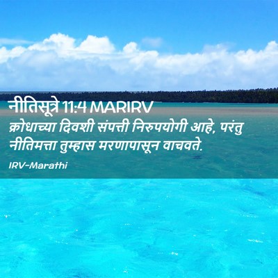 Picture 02 - नीतिसूत्रे 11:4 MARIRV - क्रोधाच्या दिवशी - Bible Verse Picture