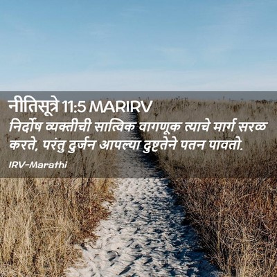 Picture 02 - नीतिसूत्रे 11:5 MARIRV - निर्दोष व्यक्तीची - Bible Verse Picture