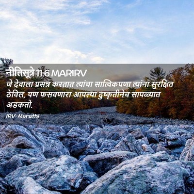 Picture 02 - नीतिसूत्रे 11:6 MARIRV - जे देवाला प्रसन्न - Bible Verse Picture