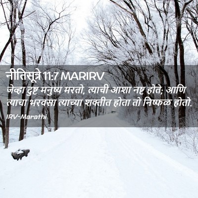 Picture 02 - नीतिसूत्रे 11:7 MARIRV - जेव्हा दुष्ट - Bible Verse Picture