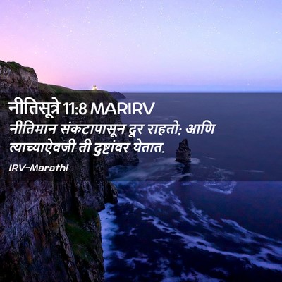 Picture 02 - नीतिसूत्रे 11:8 MARIRV - नीतिमान - Bible Verse Picture