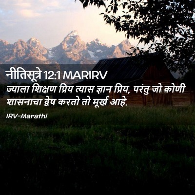 Picture 02 - नीतिसूत्रे 12:1 MARIRV - ज्याला शिक्षण - Bible Verse Picture
