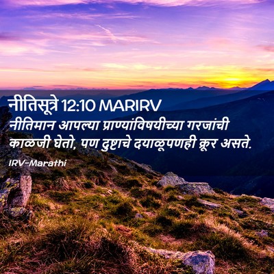 Picture 02 - नीतिसूत्रे 12:10 MARIRV - नीतिमान आपल्या - Bible Verse Picture