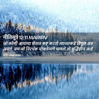 Picture 02 - नीतिसूत्रे 12:11 MARIRV - जो कोणी आपल्या - Bible Verse Picture