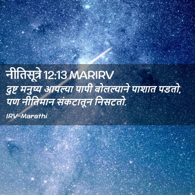 Picture 02 - नीतिसूत्रे 12:13 MARIRV - दुष्ट मनुष्य - Bible Verse Picture