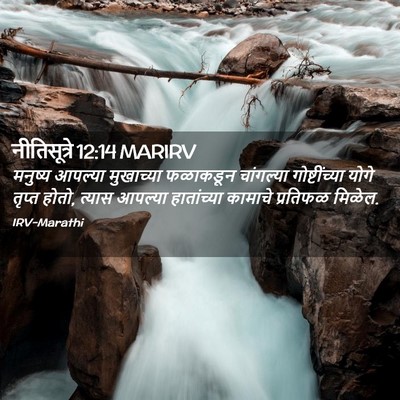 Picture 02 - नीतिसूत्रे 12:14 MARIRV - मनुष्य आपल्या - Bible Verse Picture