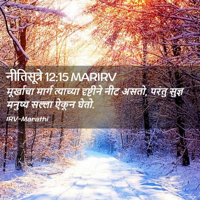 Picture 02 - नीतिसूत्रे 12:15 MARIRV - मूर्खाचा मार्ग - Bible Verse Picture