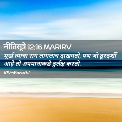 Picture 02 - नीतिसूत्रे 12:16 MARIRV - मूर्ख त्याचा राग - Bible Verse Picture