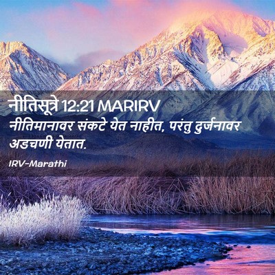 Picture 02 - नीतिसूत्रे 12:21 MARIRV - नीतिमानावर संकटे - Bible Verse Picture